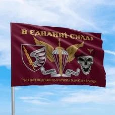 Флаг десантные войска 79 ОДШБр В єднанні сила